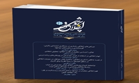سی اُمین شماره از فصلنامه علمی - پژوهشی «اخلاق پژوهی» منتشر شد